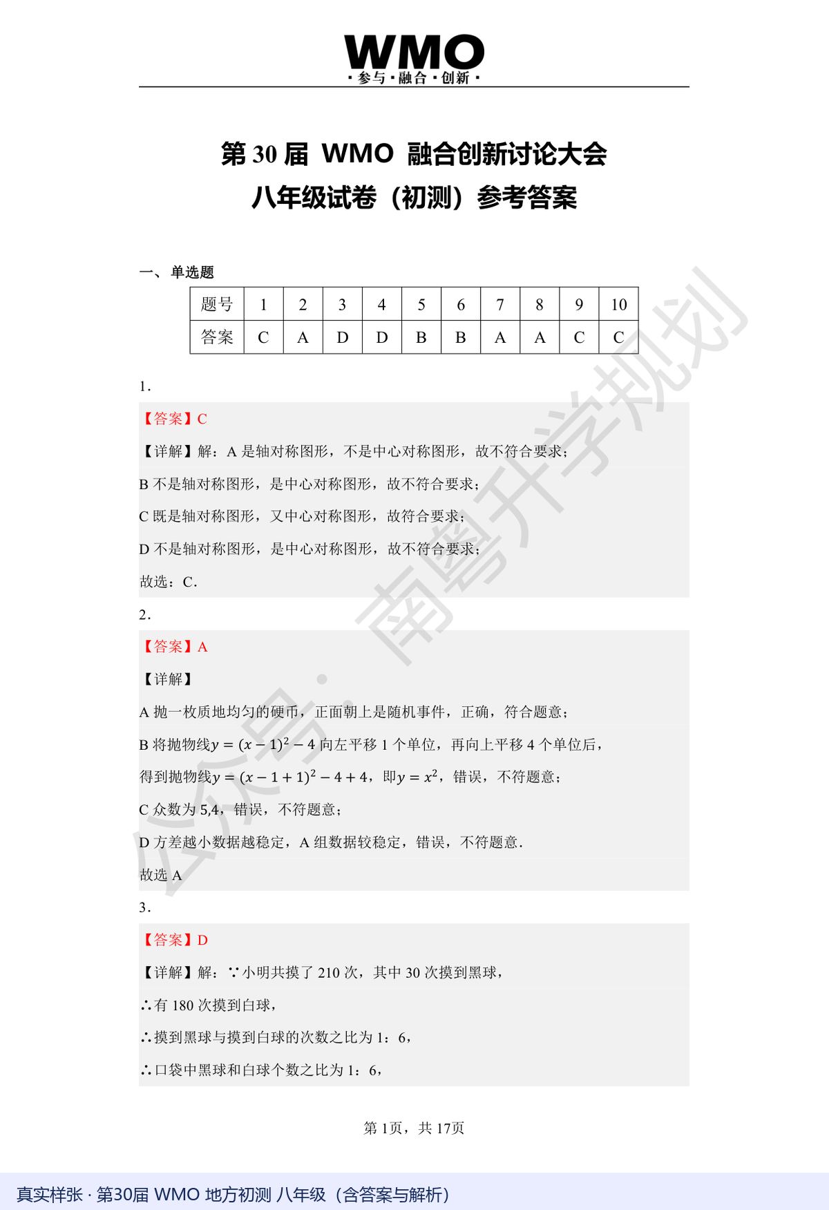 第30届WMO地方初测八年级参考答案真实样张,含逐题解析