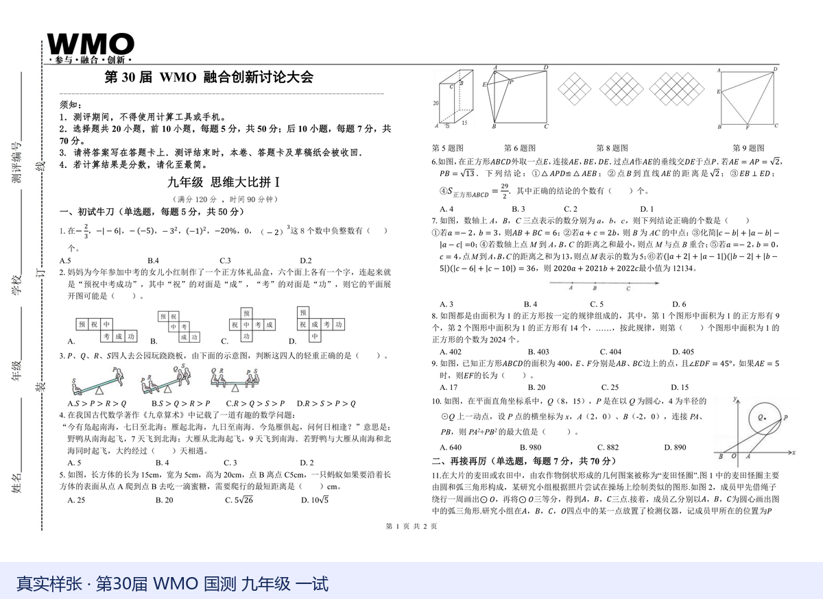 第30届WMO国测九年级一试真实样张