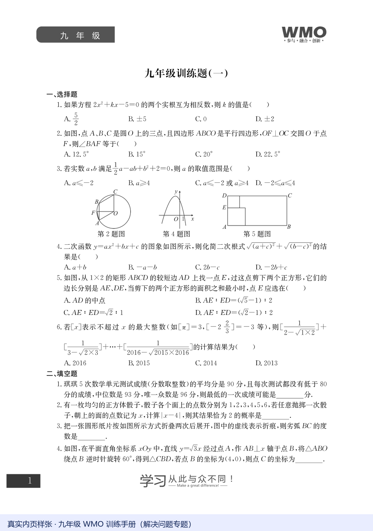 九年级WMO训练手册真实内页,含训练题一选择题与填空题