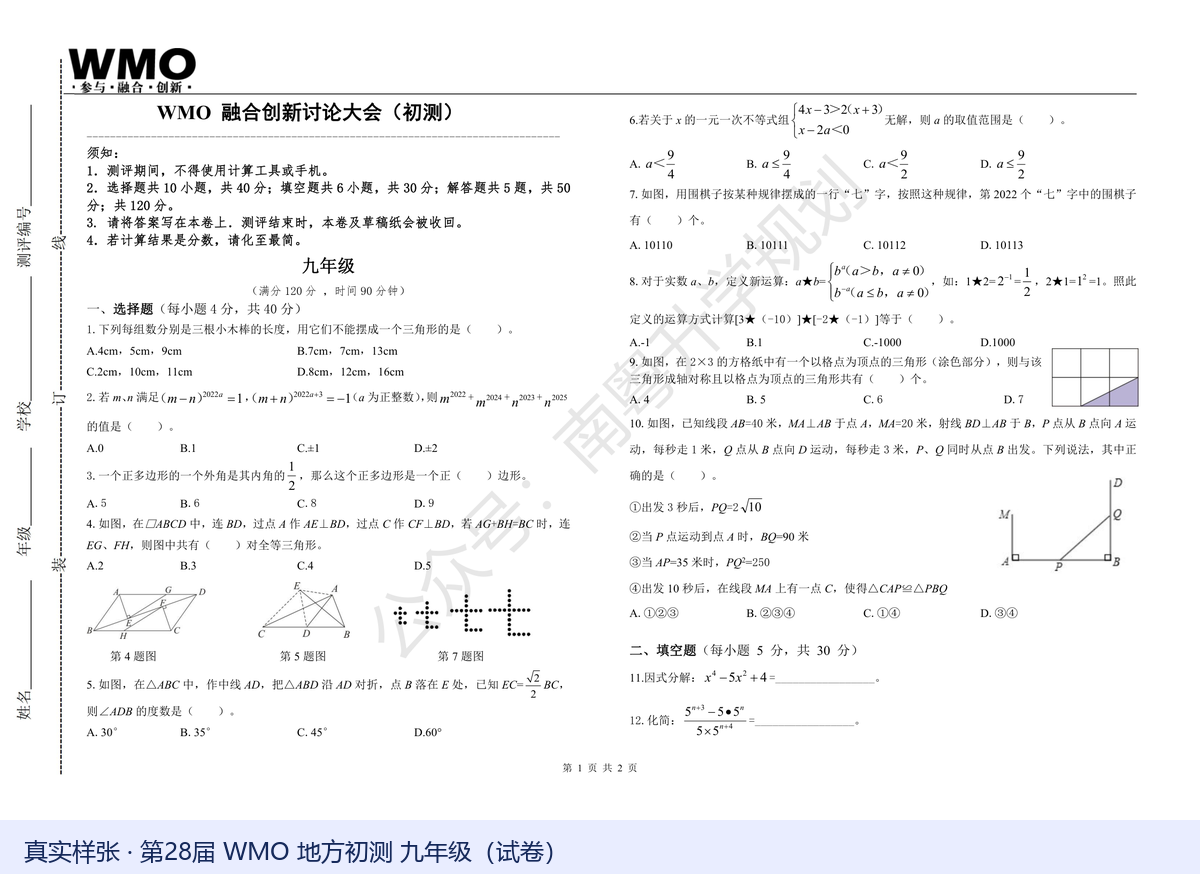 第28届WMO地方初测九年级试卷真实样张