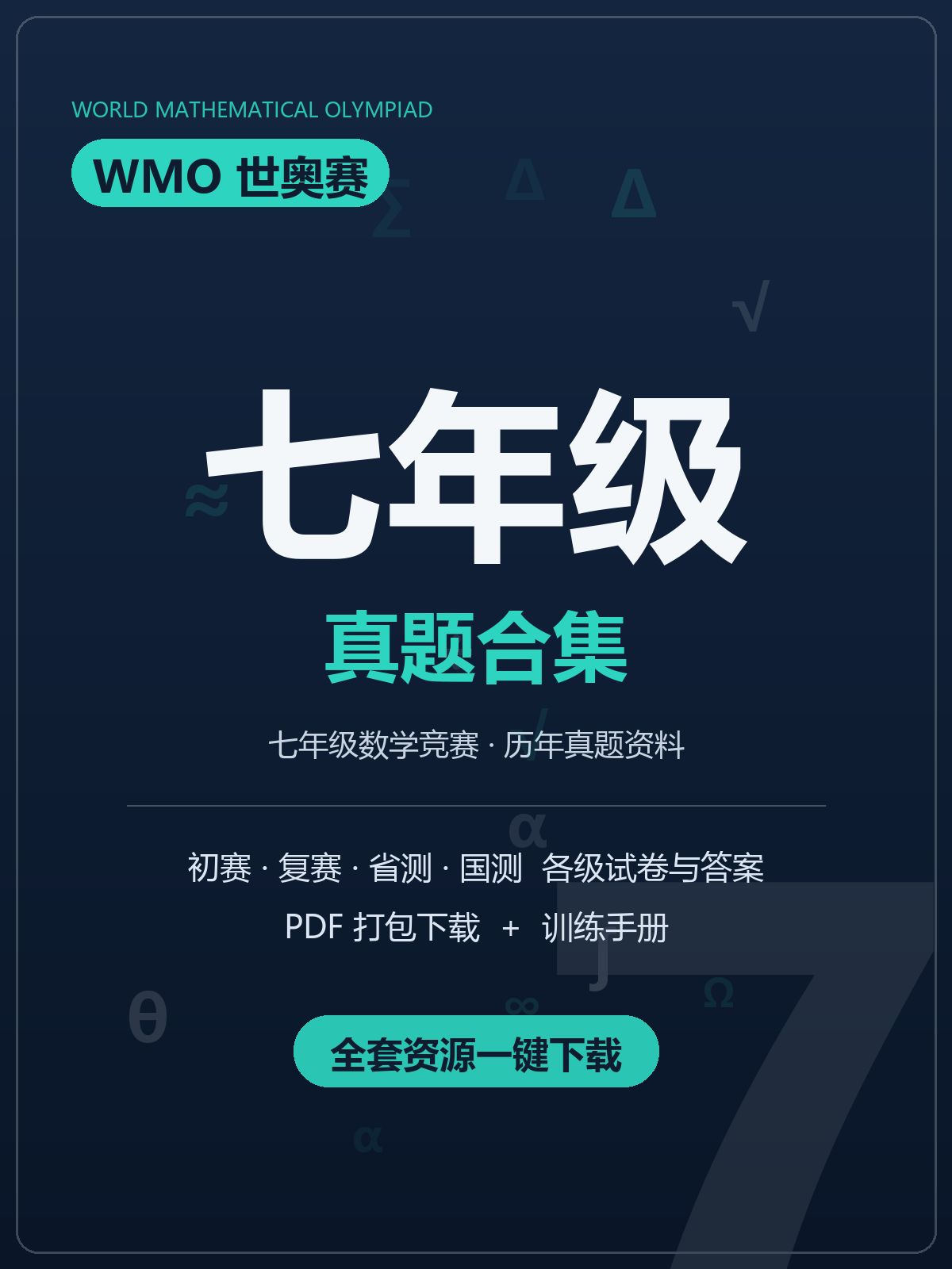WMO世奥赛七年级历年真题合集PDF下载,18届试卷+答案+训练手册