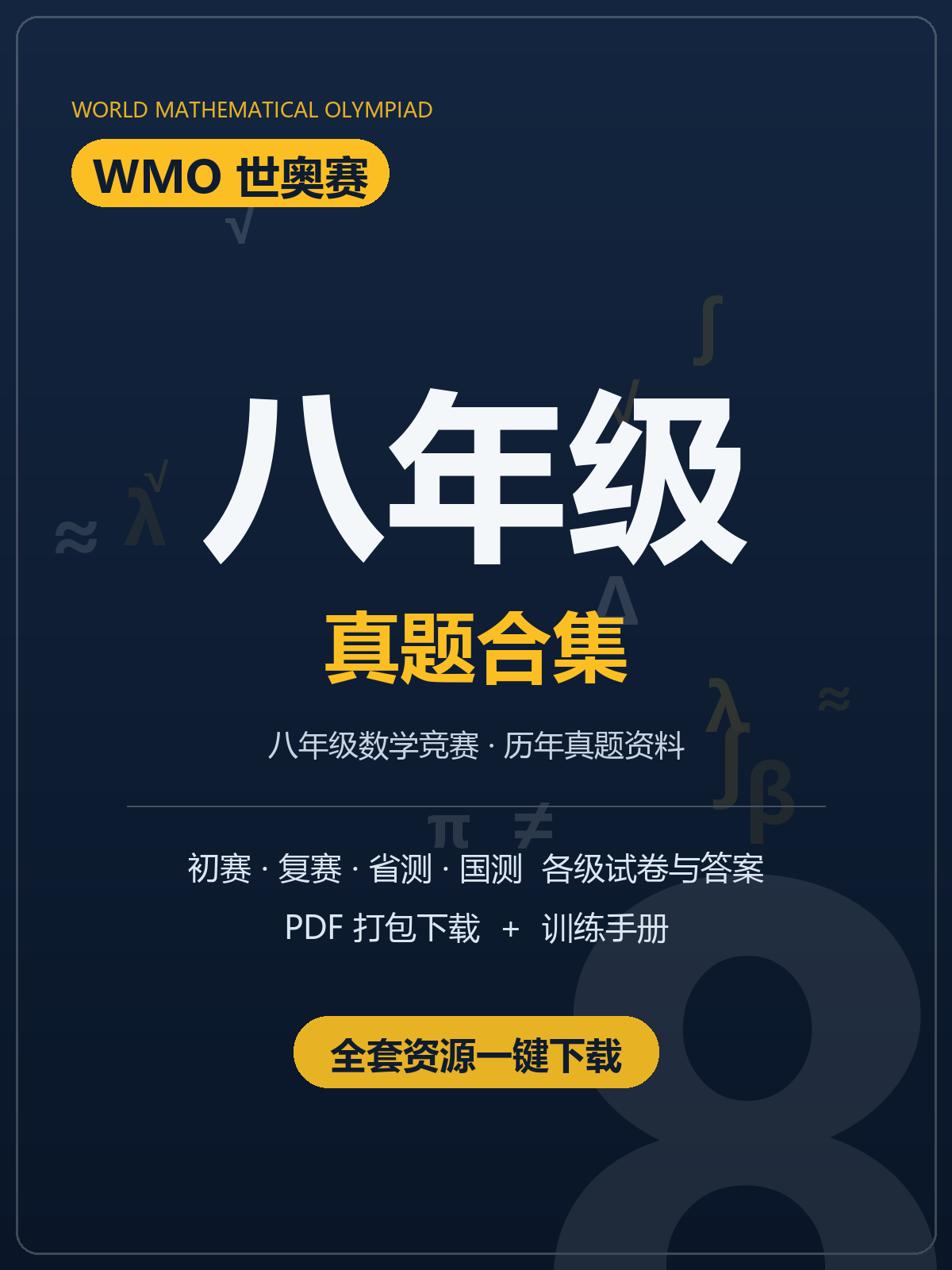 WMO世奥赛八年级历年真题合集PDF下载,20届试卷+答案+训练题