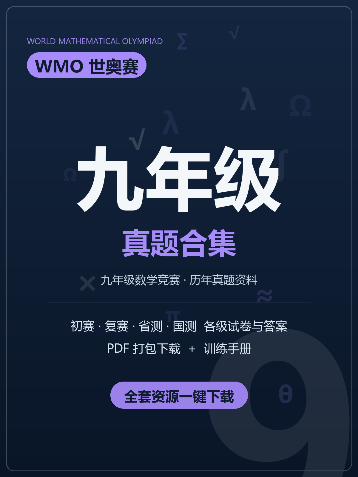 WMO世奥赛九年级历年真题合集PDF下载,8届试卷+答案+训练手册
