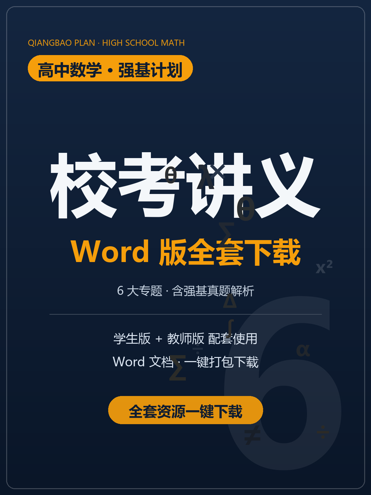 高考数学尖子生强基计划校考讲义Word版下载,6大专题含强基真题解析