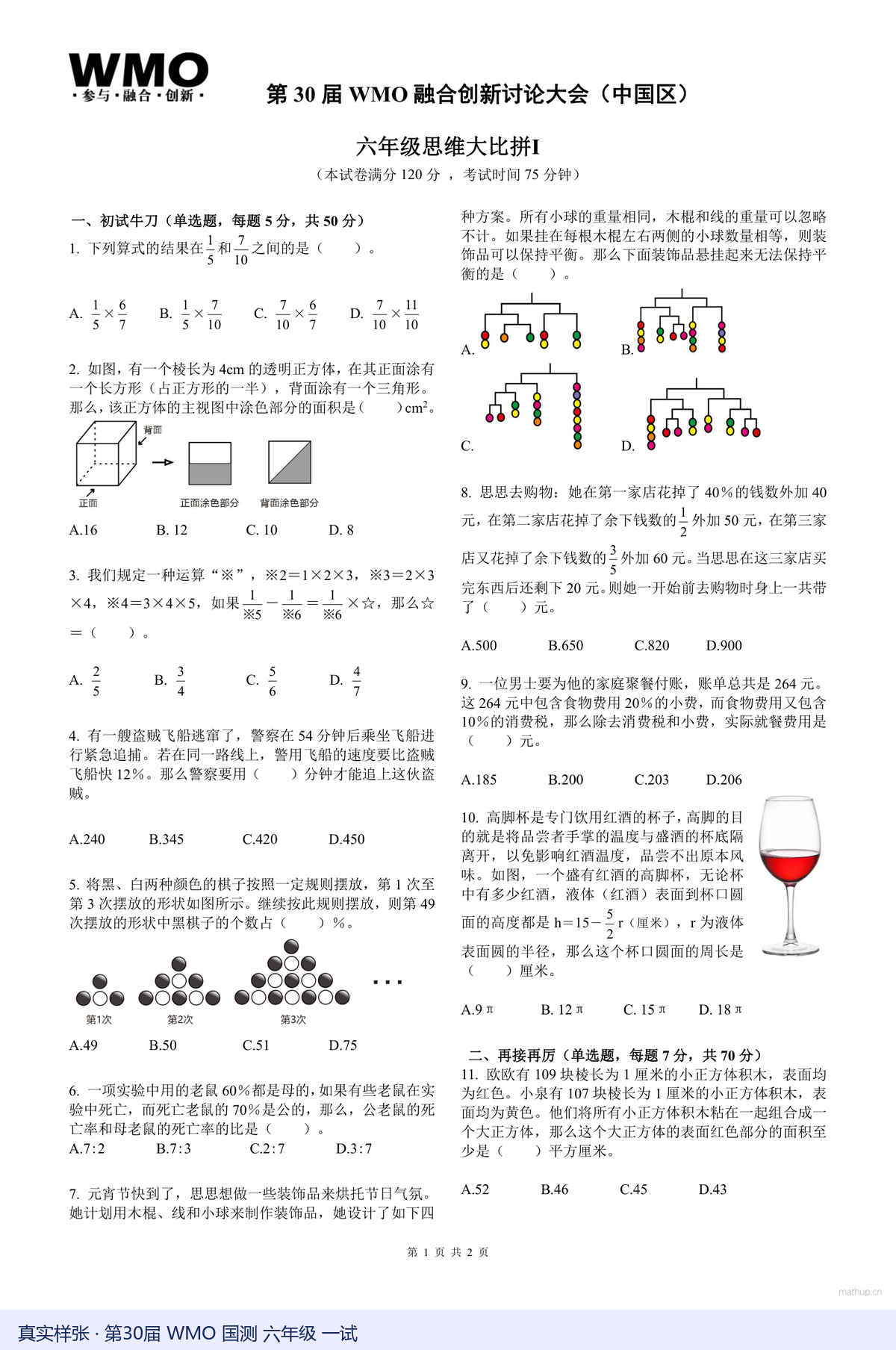 第30届WMO国测六年级一试真实样张