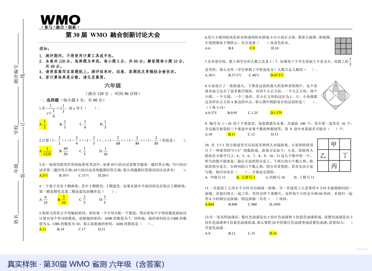 第30届WMO省测六年级试卷真实样张(含答案)