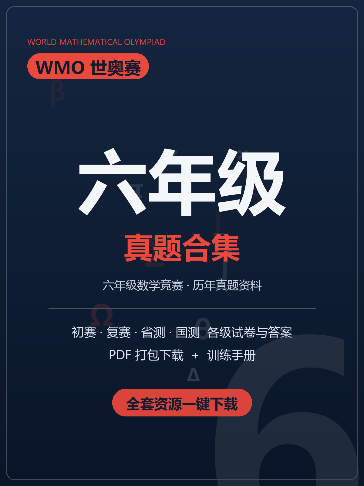 WMO世奥赛六年级历年真题合集PDF下载,21届试卷+答案+训练手册