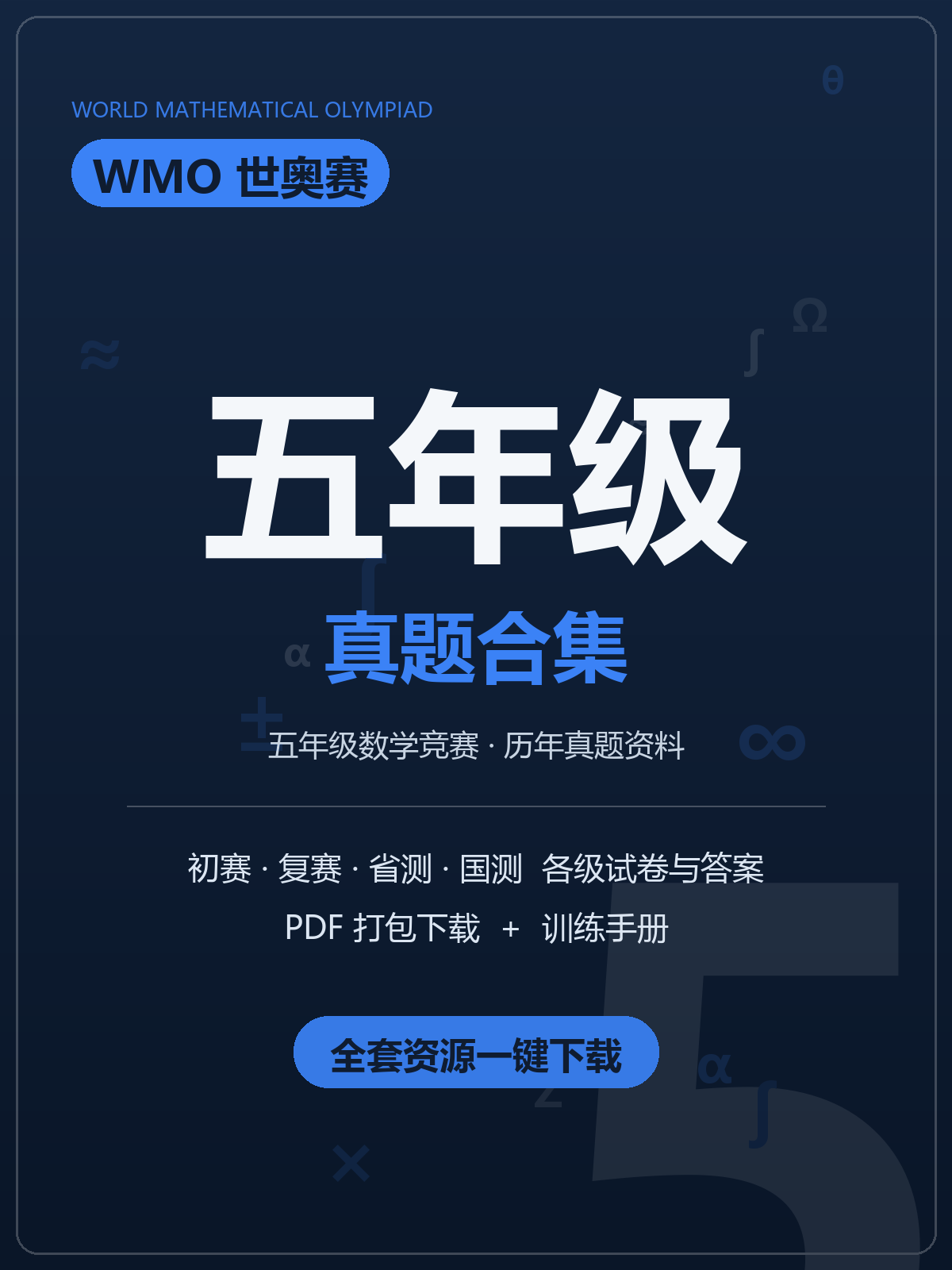 WMO世奥赛五年级历年真题合集PDF下载,22届试卷+答案+训练手册