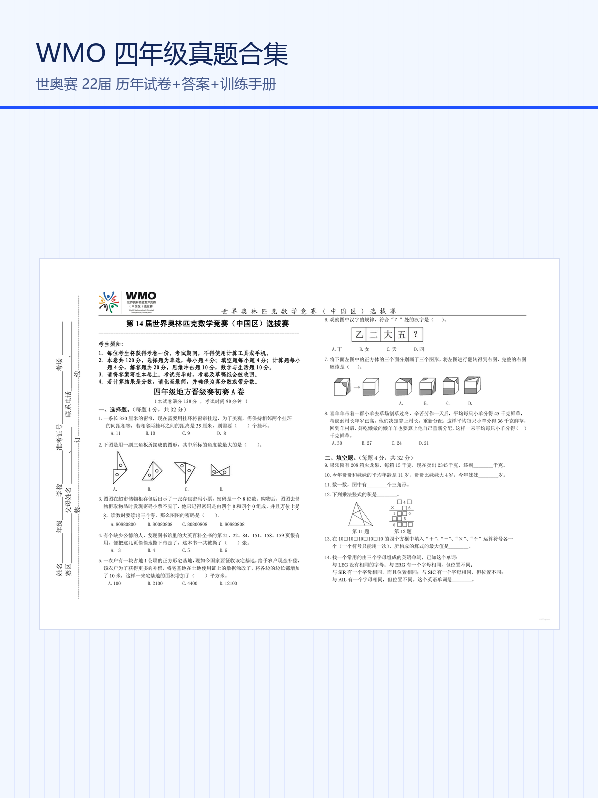 WMO 四年级真题样张