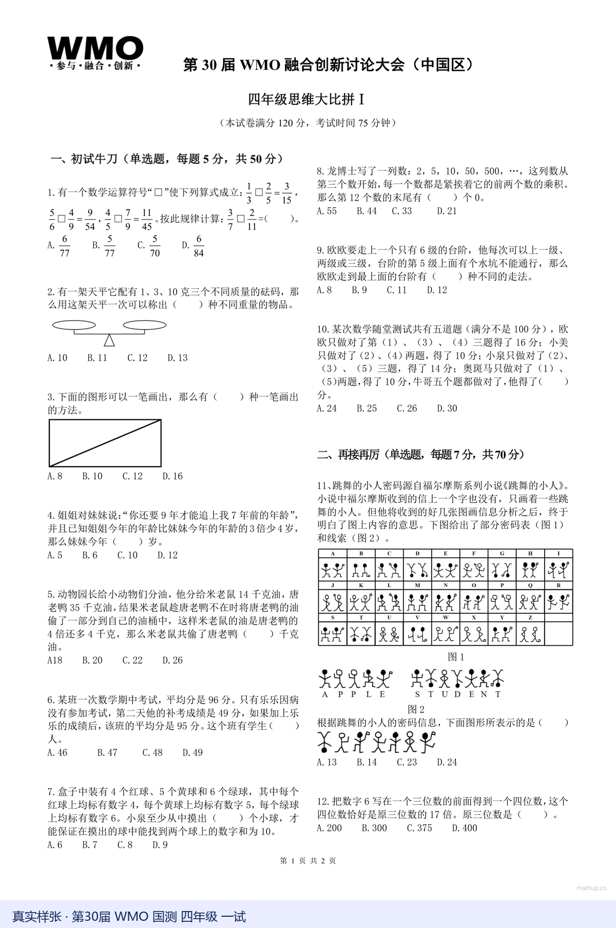 WMO 四年级真题样张