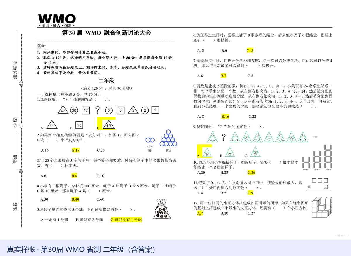 WMO 二年级真题样张